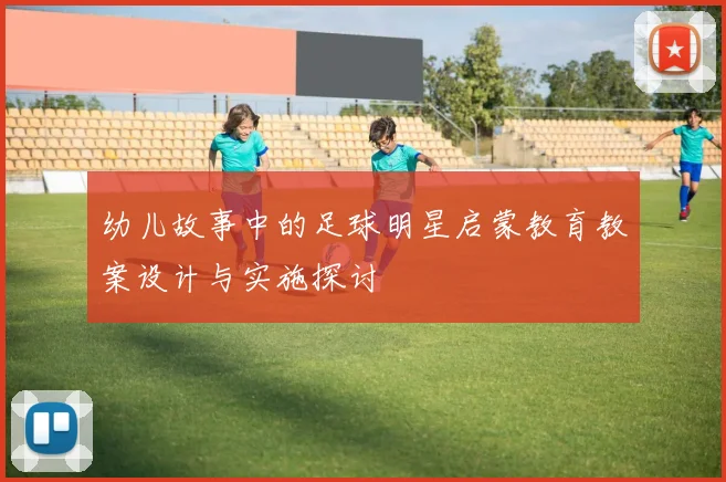 幼儿故事中的足球明星启蒙教育教案设计与实施探讨