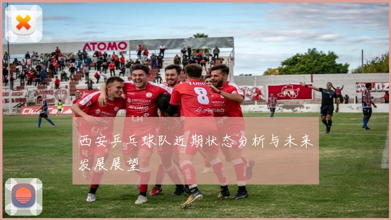 西安乒乓球队近期状态分析与未来发展展望