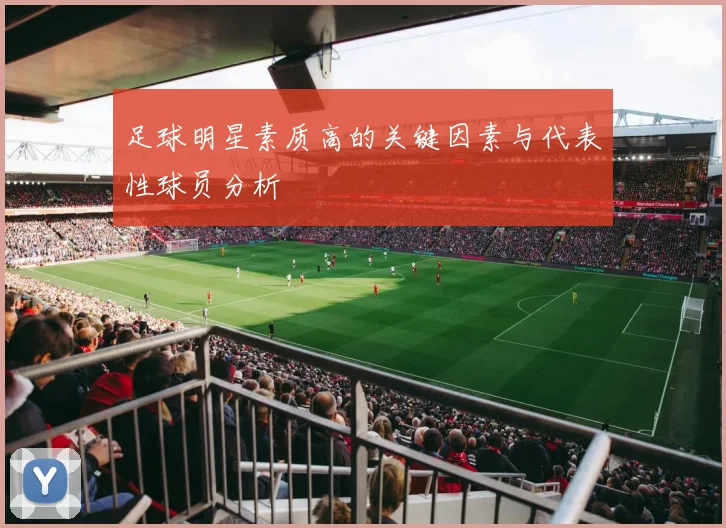 足球明星素质高的关键因素与代表性球员分析