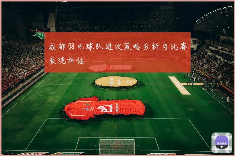 成都羽毛球队进攻策略分析与比赛表现评估