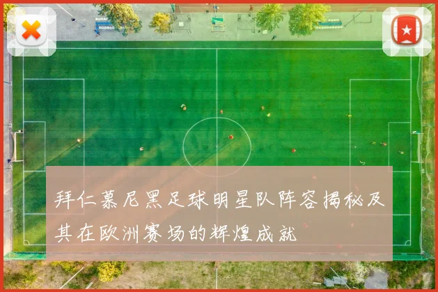 拜仁慕尼黑足球明星队阵容揭秘及其在欧洲赛场的辉煌成就