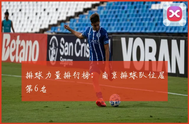 排球力量排行榜：南京排球队位居第6名