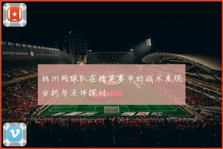 杭州网球队在精英赛中的战术表现分析与点评探讨