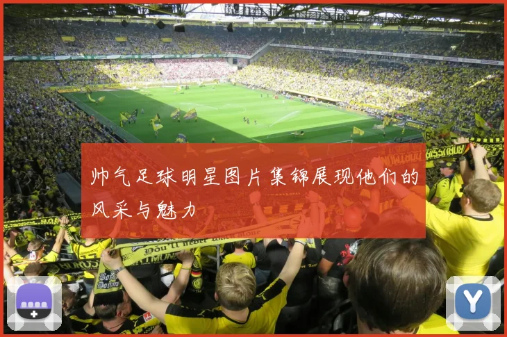 帅气足球明星图片集锦展现他们的风采与魅力