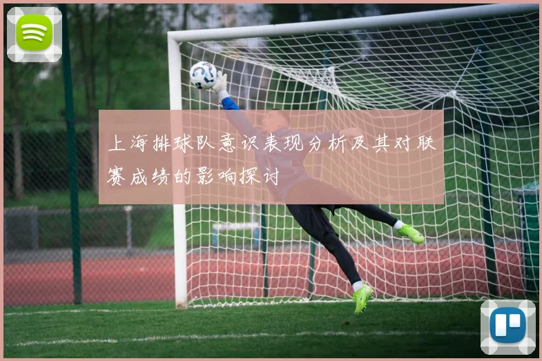 上海排球队意识表现分析及其对联赛成绩的影响探讨