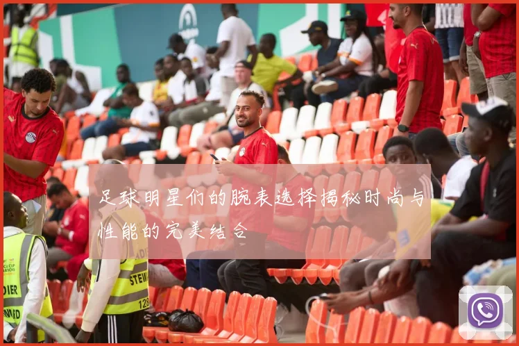 足球明星们的腕表选择揭秘时尚与性能的完美结合