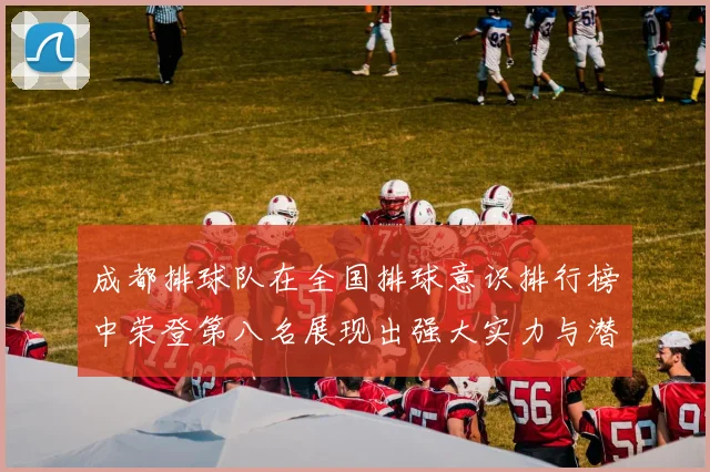 成都排球队在全国排球意识排行榜中荣登第八名展现出强大实力与潜力