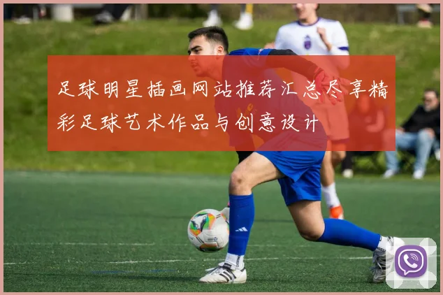 足球明星插画网站推荐汇总尽享精彩足球艺术作品与创意设计