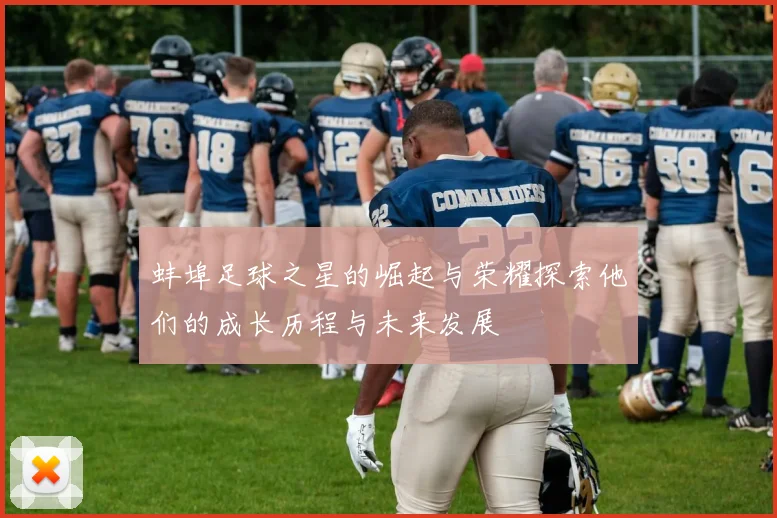 蚌埠足球之星的崛起与荣耀探索他们的成长历程与未来发展